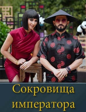 Сокровища императора смотреть