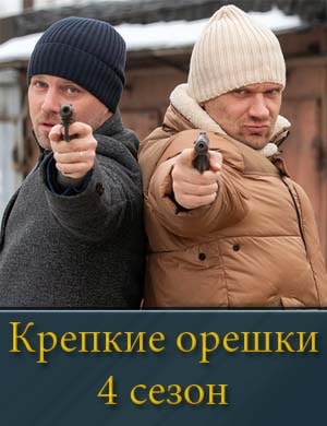 Крепкие орешки 4 сезон смотреть