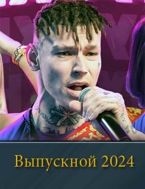 Выпускной 2024 смотреть