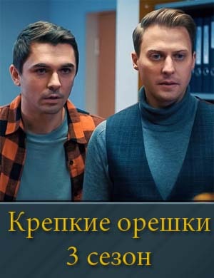 Крепкие орешки 3 сезон смотреть