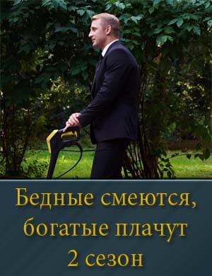 Бедные смеются богатые плачут 2 сезон смотреть онлайн