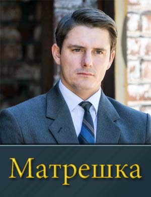 Матрешка (2024) смотреть онлайн