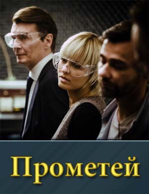 Прометей (сериал 2024) смотреть онлайн