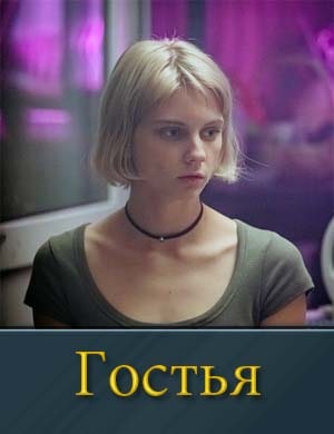 Гостья (сериал 2024) смотреть онлайн