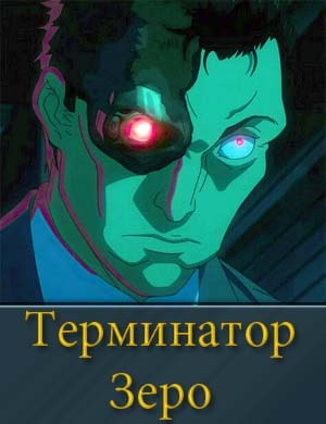 Терминатор Зеро смотреть