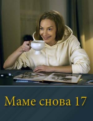 Маме снова 17 смотреть онлайн