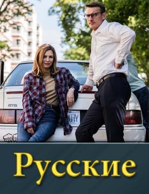 Русские (2024) смотреть