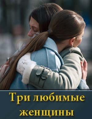 Три любимые женщины смотреть онлайн