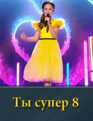 Ты супер 8 сезон смотреть