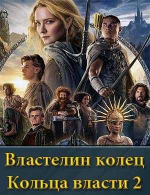 Властелин колец сериал кольца власти 2 сезон смотреть