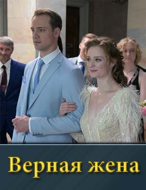 Верная жена (2024) смотреть онлайн