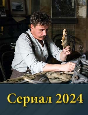 Сто-лы-пин (2024) смотреть