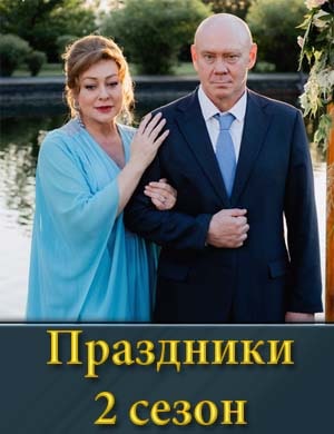 Праздники 2 сезон смотреть онлайн