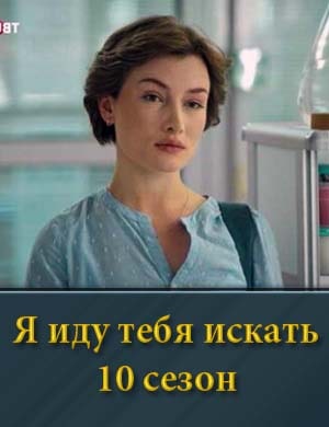 Я иду тебя искать 10 сезон смотреть