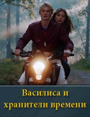 Василиса и хранители времени смотреть