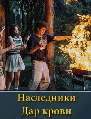 Наследники. Дар крови смотреть