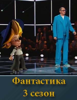 Смотрите Шоу Фантастика 3 сезон