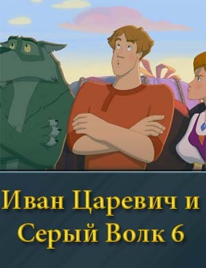 Иван Царевич и Серый Волк 6 смотреть онлайн