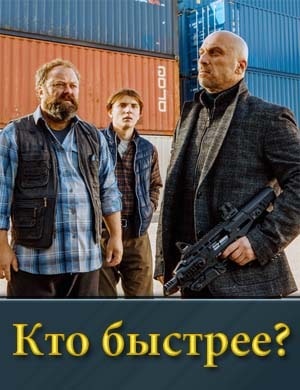 Кто быстрее? смотреть онлайн