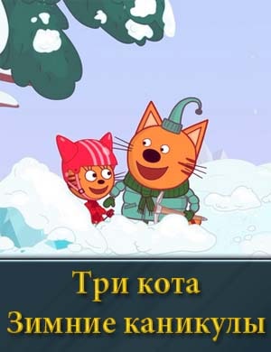 Три кота Зимние каникулы смотреть онлайн