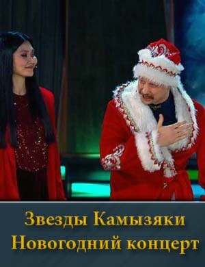 Звезды. Камызяки. Новогодний концерт (28.12.2024) смотреть