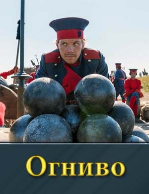 Огниво смотреть