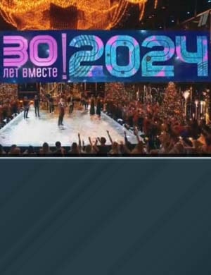 Новогодняя ночь на Первом 30 лет (2024-2025) смотреть онлайн