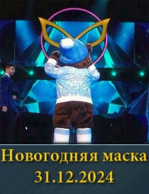 Смотрите Новогодняя маска 31.12.2024