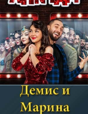 Демис и Марина (сериал 2025) смотреть онлайн