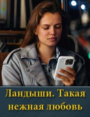 Смотрите Ландыши. Такая нежная любовь