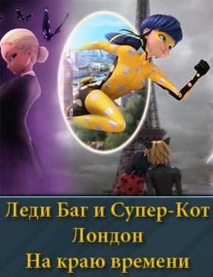 Леди Баг и Супер-Кот: Лондон. На краю времени смотреть онлайн