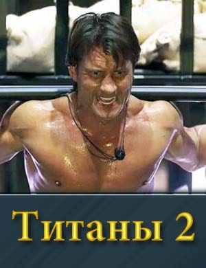 Титаны 2 сезон 1, 2, 3, 4, 5 выпуск серия