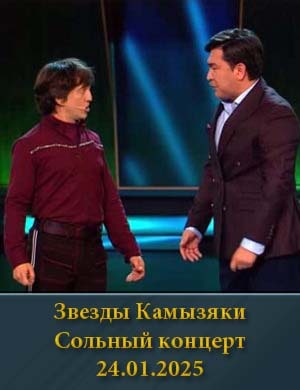 Звезды Камызяки Сольный концерт 24.01.2025 смотреть онлайн