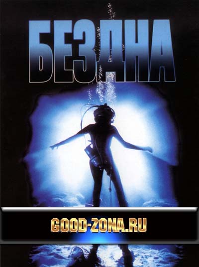 Бездна (1989) смотреть