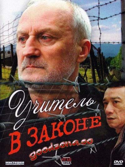 Учитель в законе 1,2,3 (все серии) смотреть