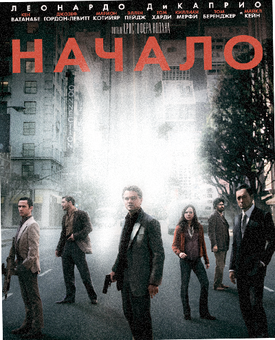 Начало (2010) смотреть