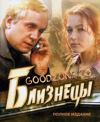 Близнецы (2004) смотреть