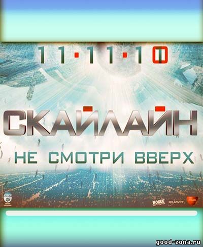 Скайлайн смотреть