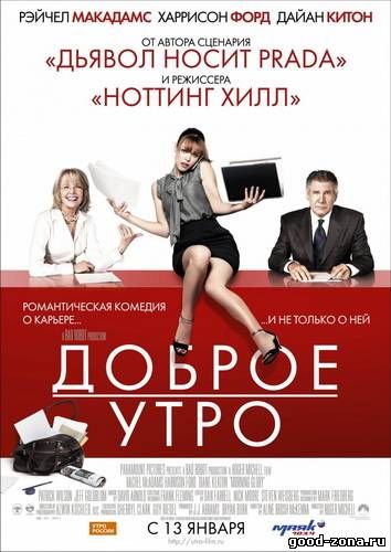 Доброе утро (2011) смотреть