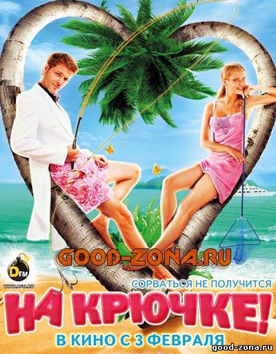 На крючке (2011) смотреть