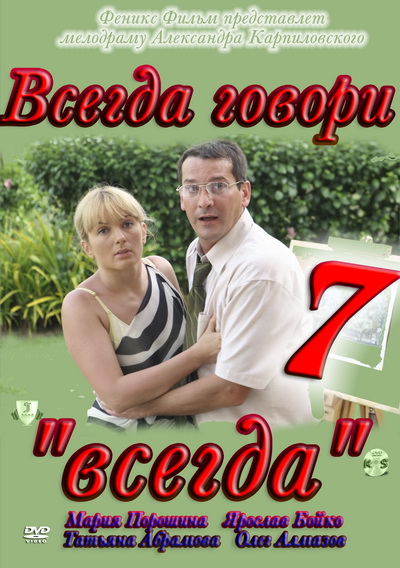 Всегда говори "всегда" 7 смотреть