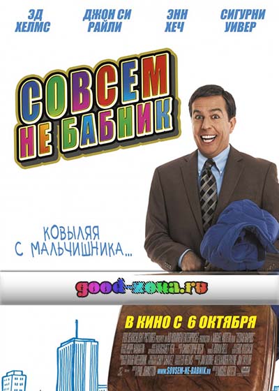 Совсем не бабник смотреть