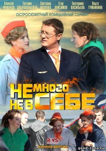 Немного не в себе смотреть