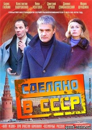 Сделано в СССР смотреть