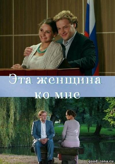 Эта женщина ко мне смотреть