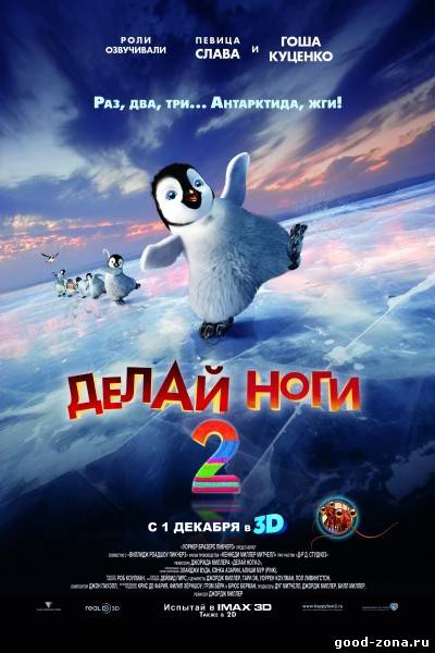 Делай ноги 2 смотреть