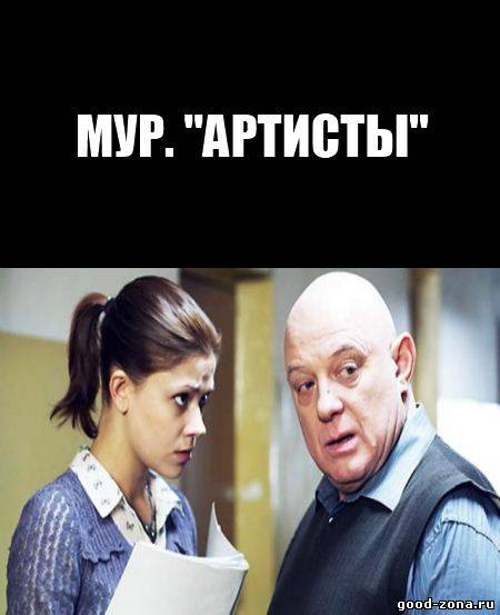 МУР. Артисты смотреть