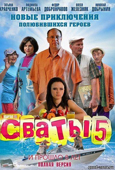 Сваты 5 сезон смотреть