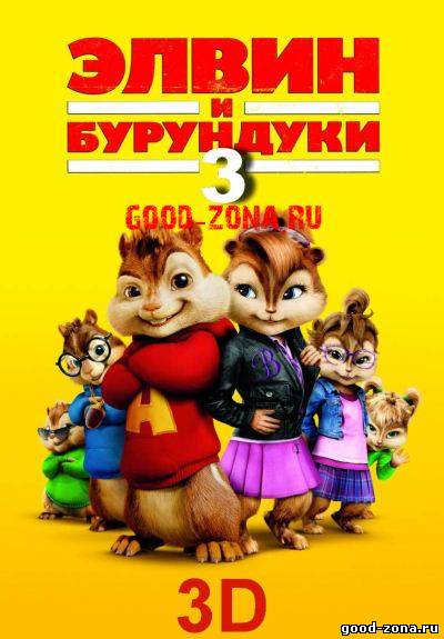 Элвин и бурундуки 3 смотреть