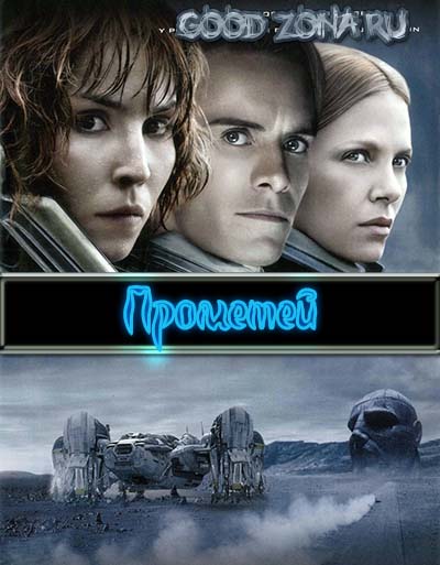 Прометей (2012) смотреть